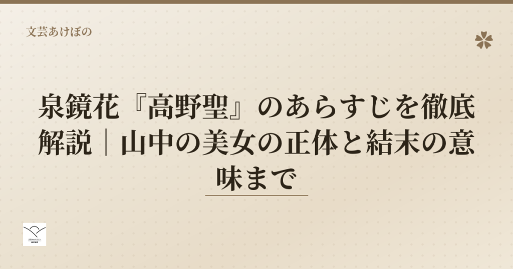 泉鏡花『高野聖』のあらすじを徹底解説｜山中の美女の正体と結末の意味まで