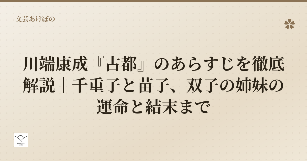 川端康成『古都』のあらすじを徹底解説｜千重子と苗子、双子の姉妹の運命と結末まで