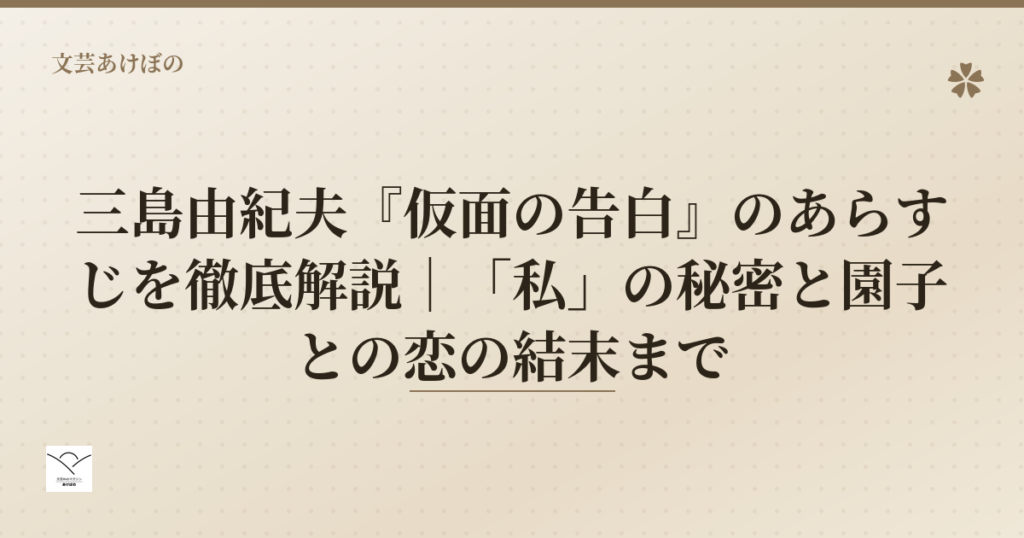 三島由紀夫『仮面の告白』のあらすじを徹底解説｜「私」の秘密と園子との恋の結末まで