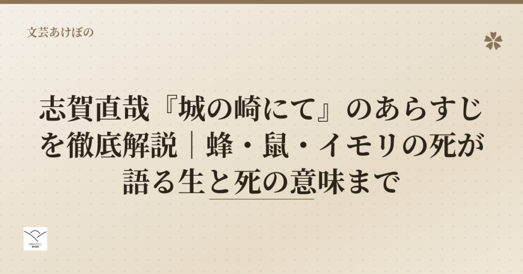 志賀直哉『城の崎にて』のあらすじを徹底解説｜蜂・鼠・イモリの死が語る生と死の意味まで