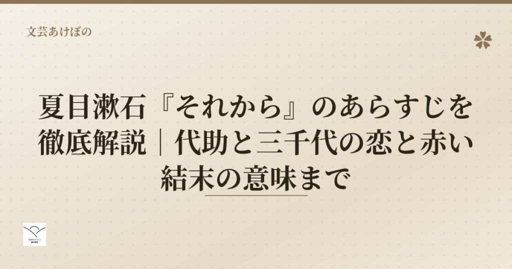 夏目漱石『それから』のあらすじを徹底解説｜代助と三千代の恋と赤い結末の意味まで
