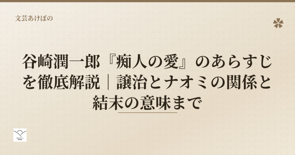 谷崎潤一郎『痴人の愛』のあらすじを徹底解説｜譲治とナオミの関係と結末の意味まで